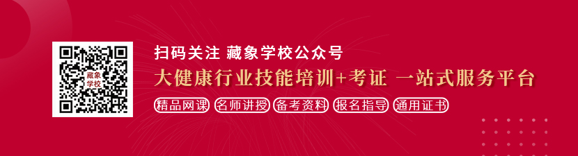 大鸡吧操大逼想学中医康复理疗师，哪里培训比较专业？好找工作吗？